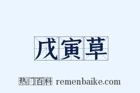 戊寅草是什么意思的图片